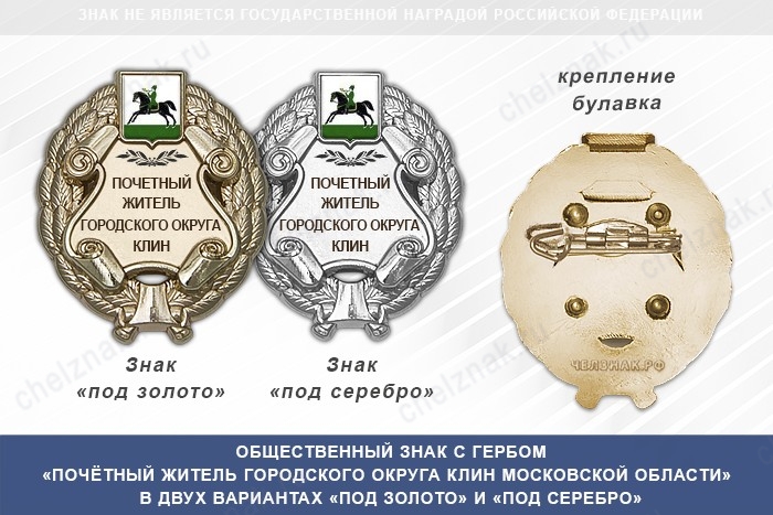 Общественный знак «Почётный житель городского округа Клин Московской области»
