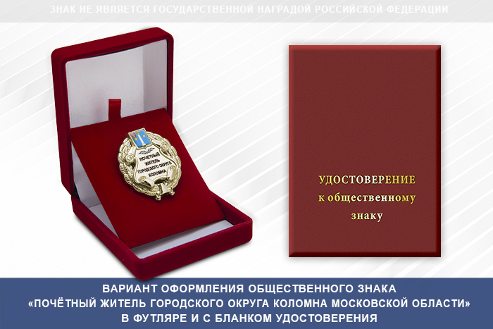 Фото с футляром или панно награды Общественный знак «Почётный житель городского округа Коломна Московской области»