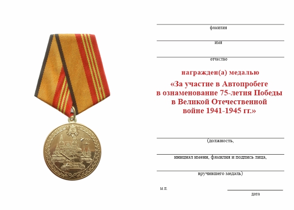 Обратная сторона награды Медаль «За участие в автопробеге в ознаменование 75-летия Победы в ВОВ 41-45 гг.» с бл. удостовер.
