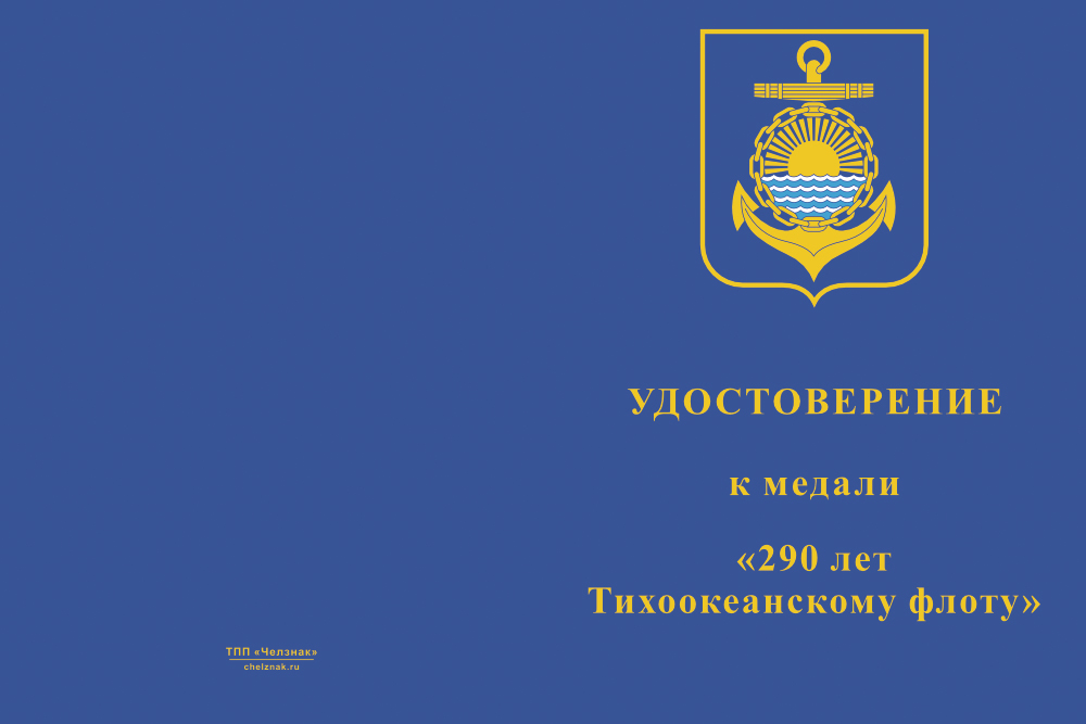 Бланк лицевая сторона Медаль «290 лет Тихоокеанскому флоту (ТОФ)» с бланком удостоверения