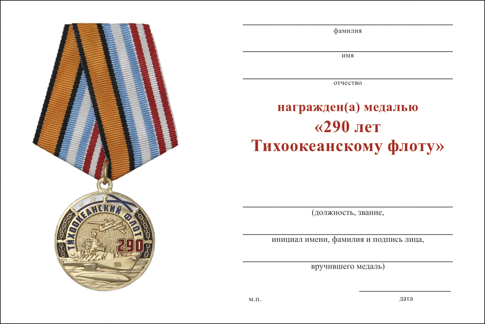 Бланк оборотная сторона Медаль «290 лет Тихоокеанскому флоту (ТОФ)» с бланком удостоверения