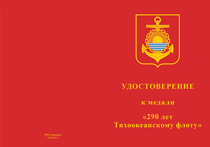 Купить бланк удостоверения Медаль «290 лет Тихоокеанскому флоту (ТОФ)» с бланком удостоверения