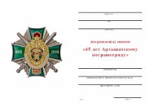 Удостоверение к награде Знак «65 лет Арташатскому погранотряду» с бланком удостоверения