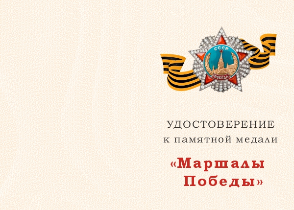 Лицевая сторона награды Медаль «Маршалы Победы. Жуков Г.К.» с бланком удостоверения