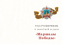 Купить бланк удостоверения Медаль «Маршалы Победы. Жуков Г.К.» с бланком удостоверения