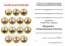 Удостоверение к награде Медаль «Маршалы Победы. Жуков Г.К.» с бланком удостоверения