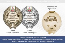 Общественный знак «Почётный житель Балахнинского района Нижегородской области»