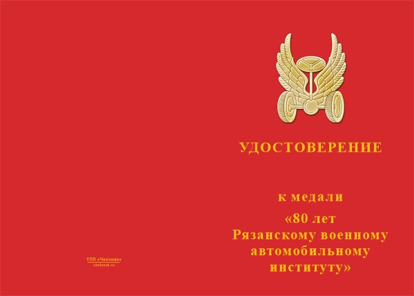 Лицевая сторона награды Медаль «80 лет Рязанскому военному автомобильному институту» с бланком удостоверения