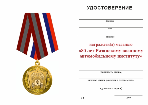 Обратная сторона награды Медаль «80 лет Рязанскому военному автомобильному институту» с бланком удостоверения