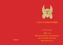 Купить бланк удостоверения Медаль «80 лет Рязанскому военному автомобильному институту» с бланком удостоверения