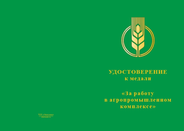 Лицевая сторона награды Медаль «За работу в агропромышленном комплексе» с бланком удостоверения