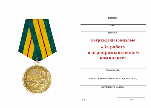 Обратная сторона награды Медаль «За работу в агропромышленном комплексе» с бланком удостоверения