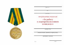 Удостоверение к награде Медаль «За работу в агропромышленном комплексе» с бланком удостоверения
