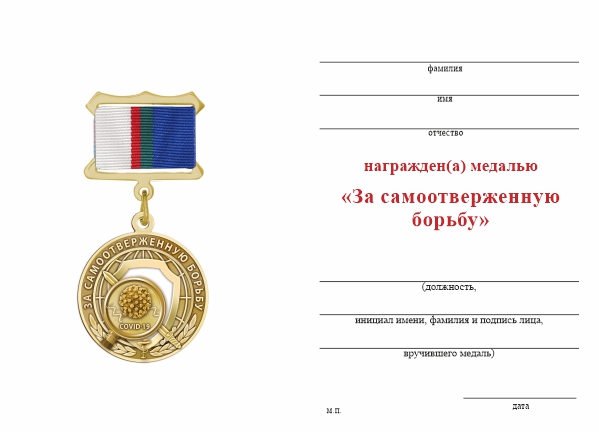 Обратная сторона награды Медаль на квадроколодке «За самоотверженную борьбу с коронавирусом» с бланком удостоверения