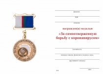 Удостоверение к награде Медаль на квадроколодке «За самоотверженную борьбу с коронавирусом» с бланком удостоверения