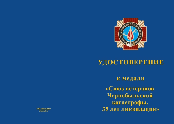 Лицевая сторона награды Медаль «Союз ветеранов Чернобыльской катастрофы. 35 лет ликвидации» с бланком удостоверения