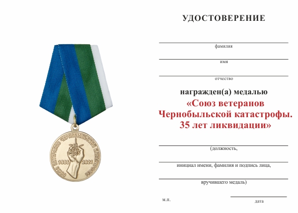 Обратная сторона награды Медаль «Союз ветеранов Чернобыльской катастрофы. 35 лет ликвидации» с бланком удостоверения