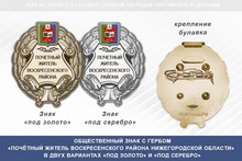 Общественный знак «Почётный житель Воскресенского района Нижегородской области»