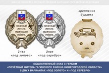 Общественный знак «Почётный житель Гагинского района Нижегородской области»