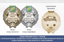 Общественный знак «Почётный житель городского окурга Перевозский Нижегородской области»