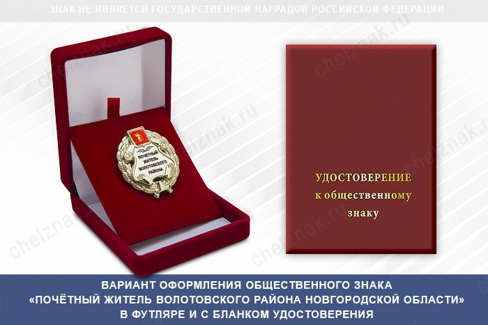 Общественный знак «Почётный житель Волотовского района Новгородской области», дополнительное фото 1