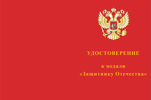 Бланк лицевая сторона Медаль «Защитнику Отечества» с бланком удостоверения