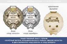 Общественный знак «Почётный житель Большереченского района Омской области»