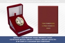 Купить бланк удостоверения Общественный знак «Почётный житель Омского района Омской области»