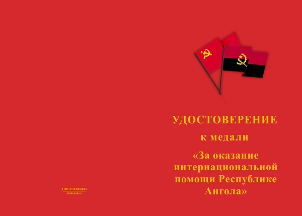 Лицевая сторона награды Медаль «За оказание интернациональной помощи Республике Ангола» с бланком удостоверения
