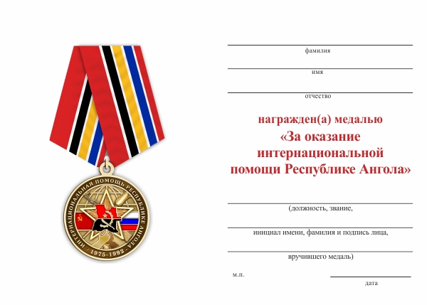 Обратная сторона награды Медаль «За оказание интернациональной помощи Республике Ангола» с бланком удостоверения