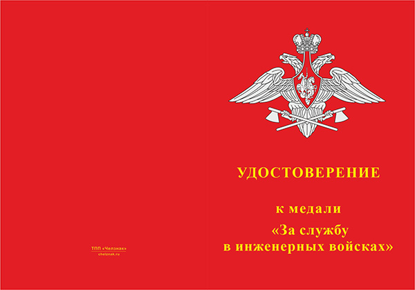 Лицевая сторона награды Медаль «За службу в инженерных войсках» с бланком удостоверения