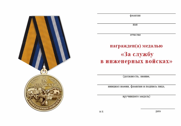 Обратная сторона награды Медаль «За службу в инженерных войсках» с бланком удостоверения