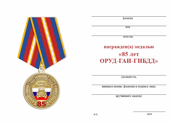 Обратная сторона награды Медаль «85 лет ОРУД-ГАИ-ГИБДД МВД России» с бланком удостоверения
