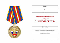 Удостоверение к награде Медаль «85 лет ОРУД-ГАИ-ГИБДД МВД России» с бланком удостоверения