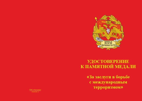 Лицевая сторона награды Медаль ОООВ ВС РФ «За заслуги в борьбе с международным терроризмом» с бланком удостоверения