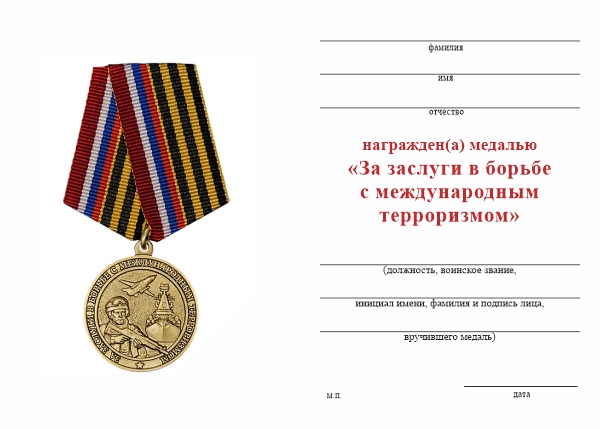 Обратная сторона награды Медаль ОООВ ВС РФ «За заслуги в борьбе с международным терроризмом» с бланком удостоверения