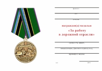 Удостоверение к награде Медаль «За работу в дорожной отрасли» с бланком удостоверения