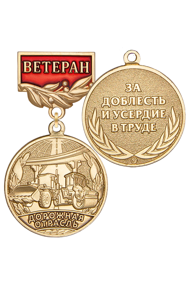 Медаль «Ветеран дорожной отрасли» с бланком удостоверения