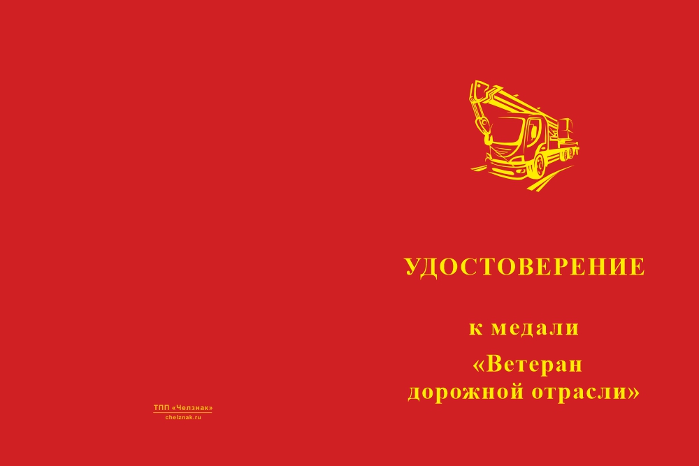 Бланк лицевая сторона Медаль «Ветеран дорожной отрасли» с бланком удостоверения