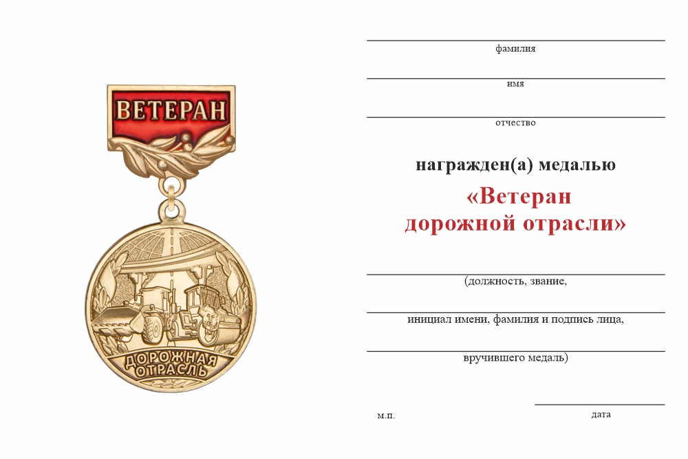 Бланк оборотная сторона Медаль «Ветеран дорожной отрасли» с бланком удостоверения