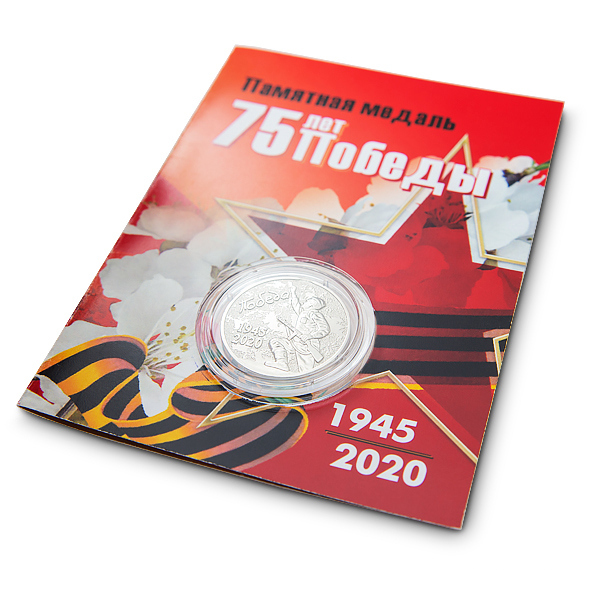 Обратная сторона награды Поздравительная открытка с медалью «75 лет Победы в Великой Отечественной войне 1941—1945 гг.» и георгиевской лентой