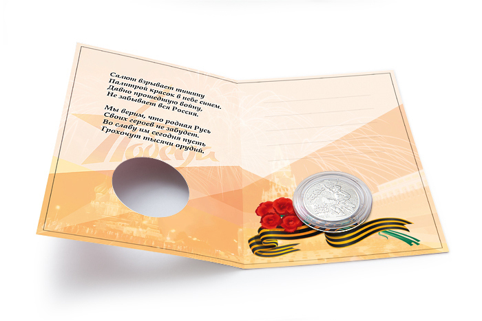 3D фото награды Поздравительная открытка с медалью «75 лет Победы в Великой Отечественной войне 1941—1945 гг.» и георгиевской лентой