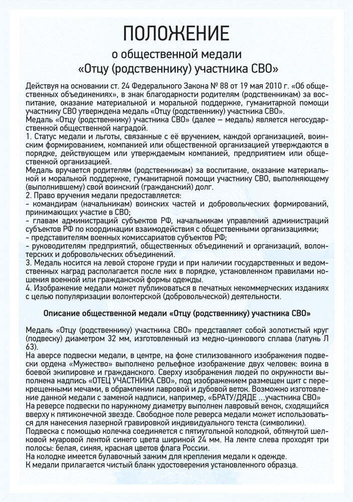 Медаль «Отцу (родственнику) участника СВО» с бланком удостоверения, положение о награде 1