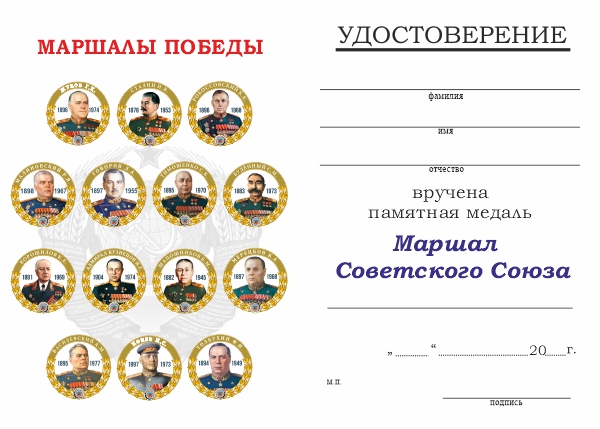 Обратная сторона награды Медаль «Маршалы Победы. Буденный С.М.» с бланком удостоверения