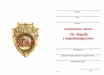 Удостоверение к награде Знак «За борьбу с коронавирусом» с бланком удостоверения