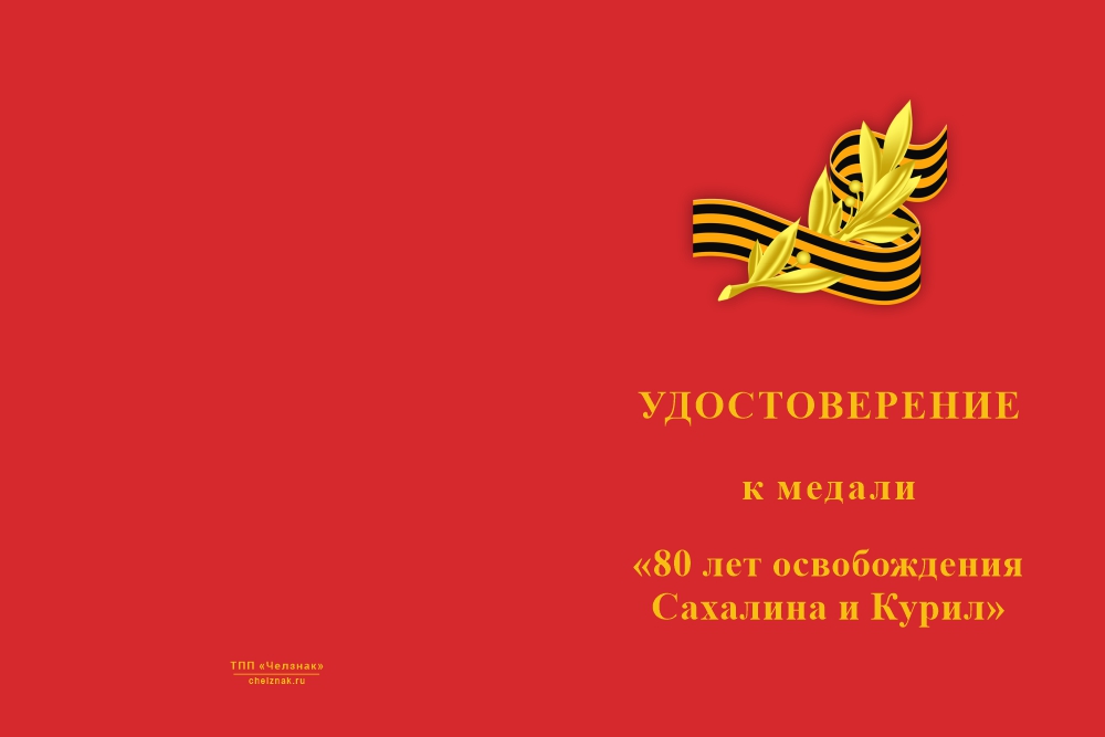 Бланк лицевая сторона Медаль «80 лет освобождению Сахалина и Курил» с бланком удостоверения