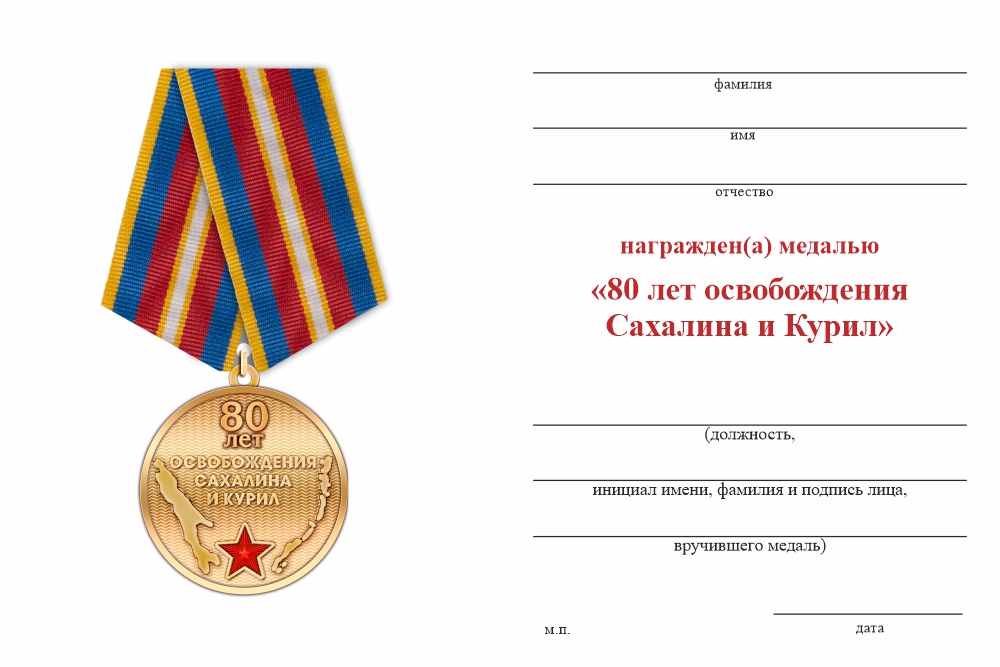 Бланк оборотная сторона Медаль «80 лет освобождению Сахалина и Курил» с бланком удостоверения