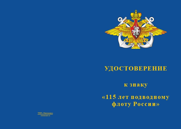 Лицевая сторона награды Знак двухуровневый «115 лет подводному флоту» с бланком удостоверения