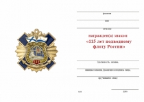 Удостоверение к награде Знак двухуровневый «115 лет подводному флоту» с бланком удостоверения