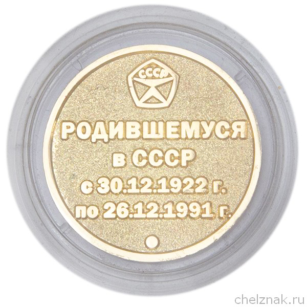 Реверс награды Медаль в капсуле «Родившемуся в СССР»